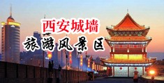 小穴潮吹的视频中国陕西-西安城墙旅游风景区